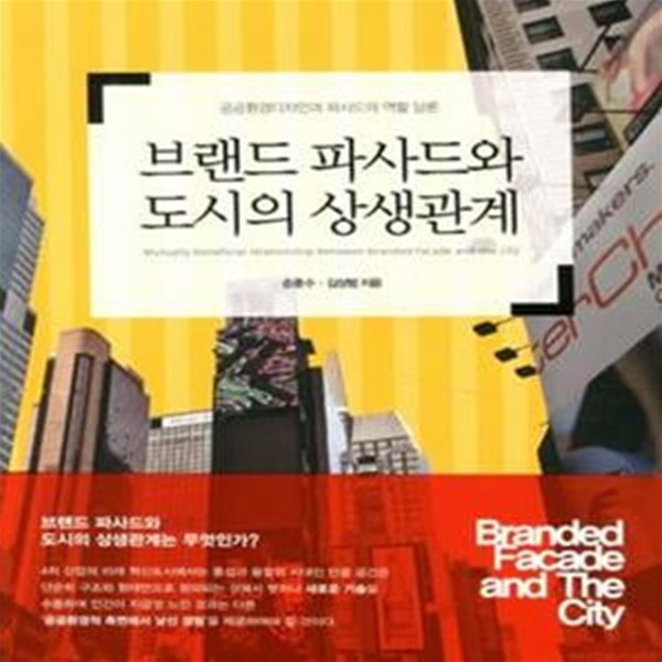 브랜드 파사드와 도시의 상생관계 (공공환경디자인과 파사드의 역할 담론)