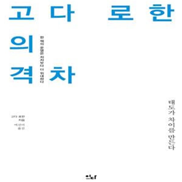 고다 로한의 격차 (태도가 차이를 만든다)