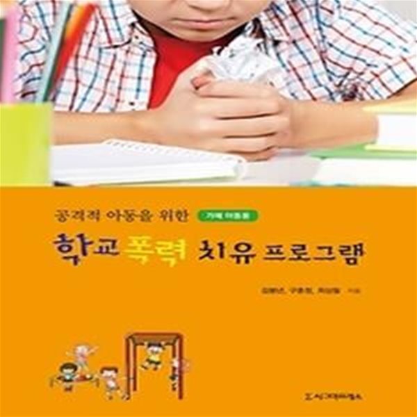 공격적 아동을 위한 학교 폭력 치유프로그램 - 가해 아동용