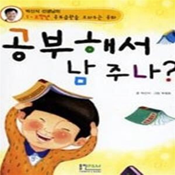 공부해서 남 주나? - 박신식 선생님의 1.2학년 공부습관을 도와주는 동화