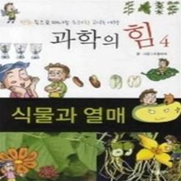 과학의 힘 4 - 식물과 열매