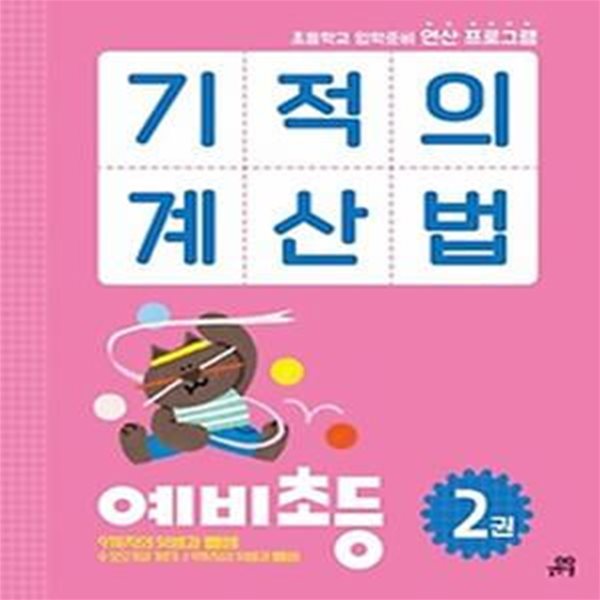 기적의 계산법 예비초등 2