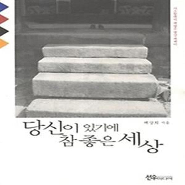 당신이 있기에 참 좋은 세상