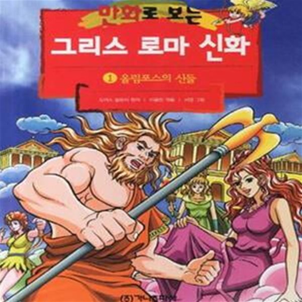 만화로 보는 그리스 로마 신화 1 (올림포스의 신들)