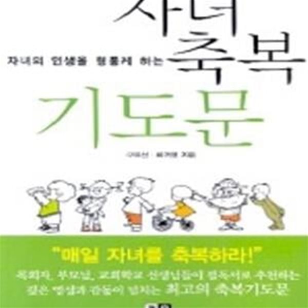 자녀의 인생을 형통케 하는 자녀 축복 기도문 (小)