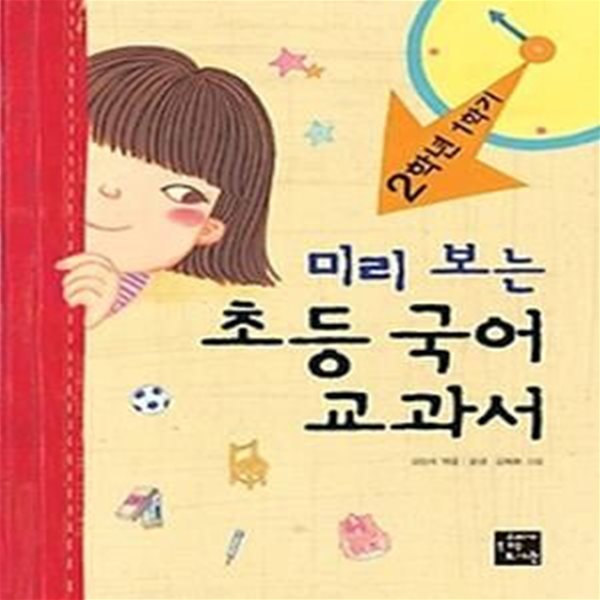 미리 보는 초등 국어 교과서 - 2학년 1학기