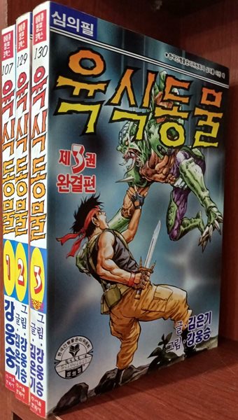 육식동물 1~3완 (전3권) 세트 - 1994년 4, 10월 초판 / 희귀본