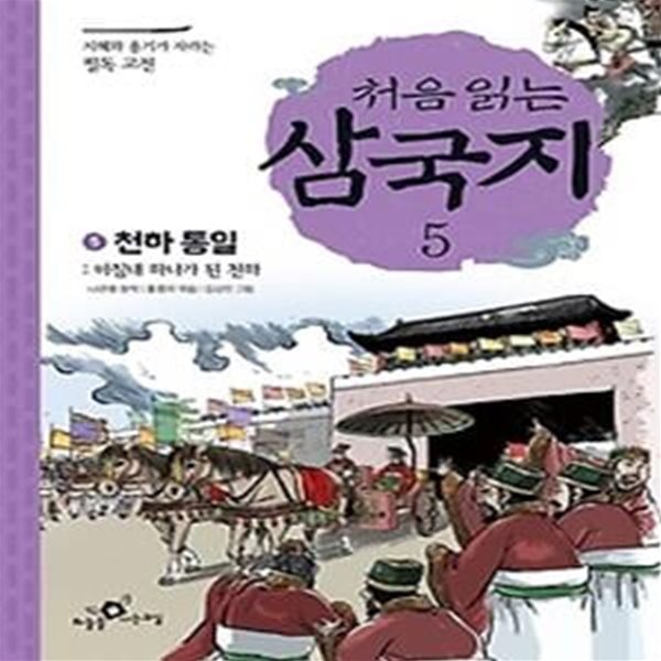 처음 읽는 삼국지 5 - 천하통일