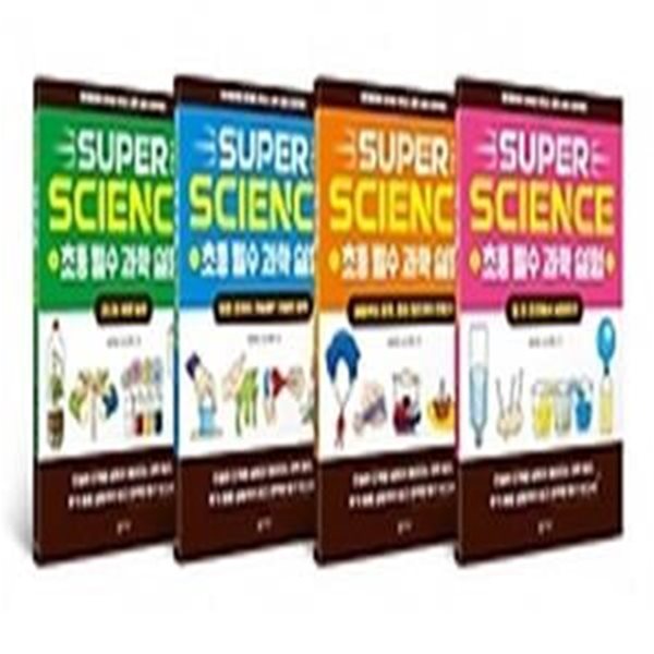 SUPER SCIENCE 초등 필수 과학 실험 세트