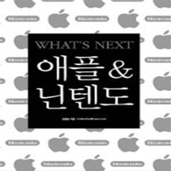 WHAT&amp;#039S NEXT 애플 &amp;amp 닌텐도