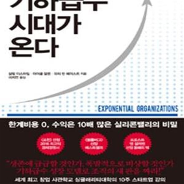 기하급수 시대가 온다 (한계비용 0, 수익은 10배 많은 실리콘밸리의 비밀)