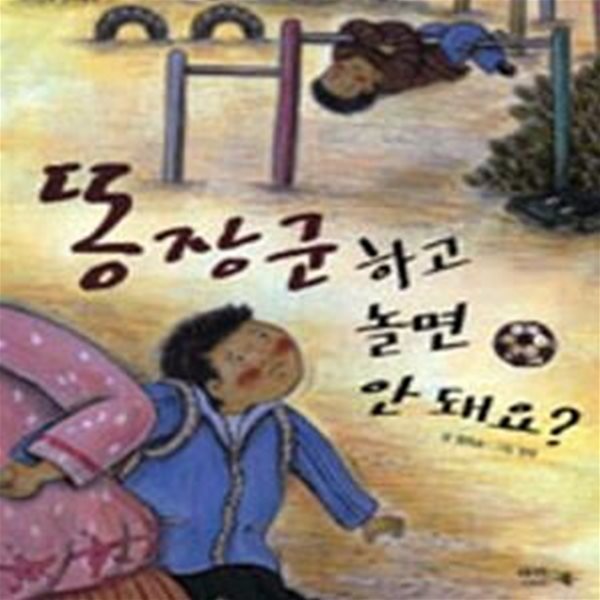 똥장군하고 놀면 안 돼요?