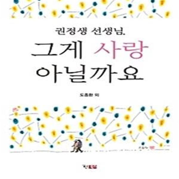 권정생 선생님, 그게 사랑 아닐까요