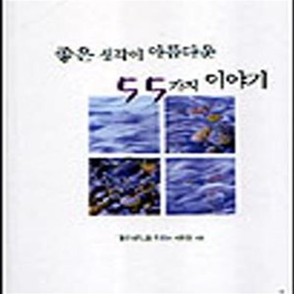 좋은 생각이 아름다운 55가지 이야기