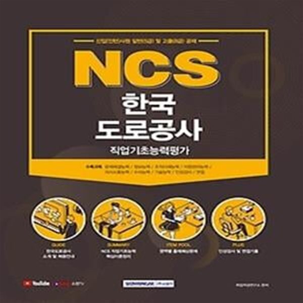 2021 NCS 한국도로공사 직업기초능력평가