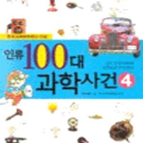 인류 100대 과학사건 4