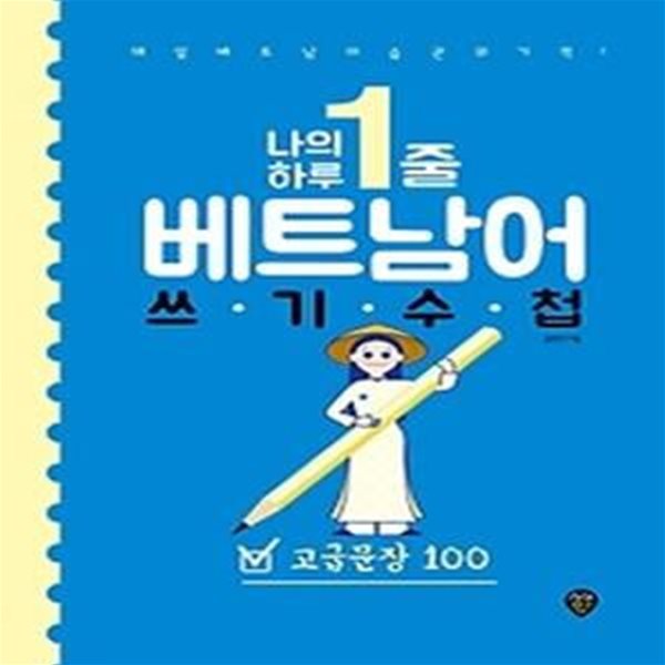 나의 하루 1줄 베트남어 쓰기 수첩 - 고급문장 100