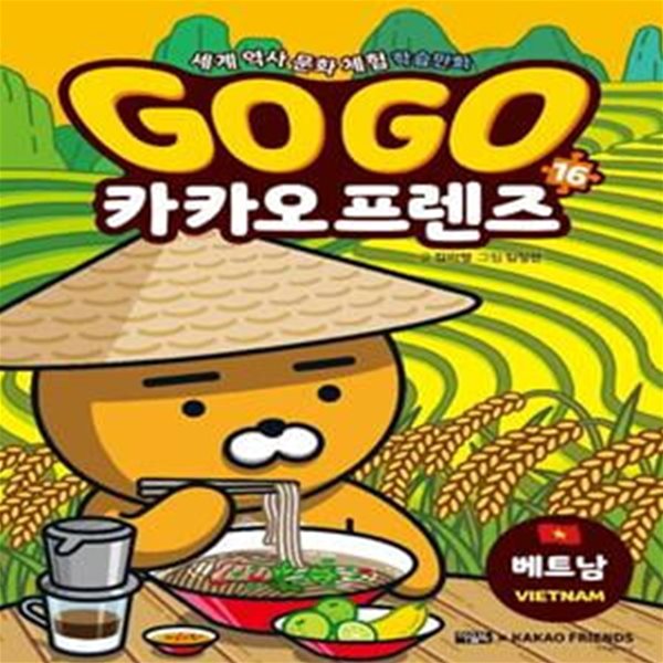 Go Go 카카오프렌즈 16 (베트남,세계 역사 문화 체험 학습만화)