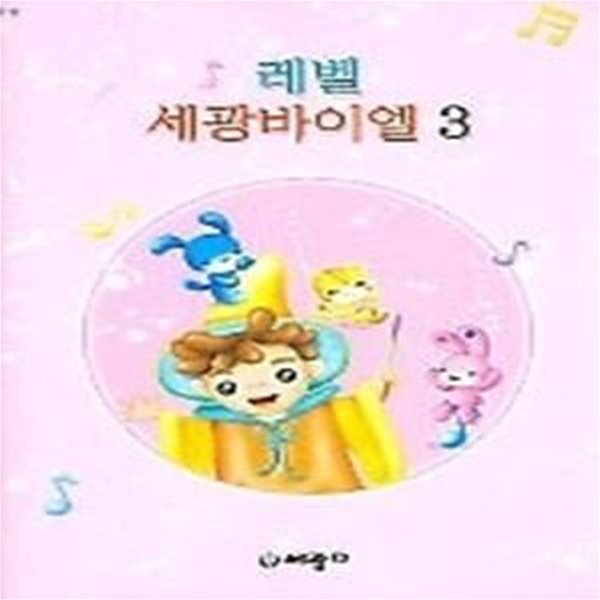 레벨 세광바이엘 3