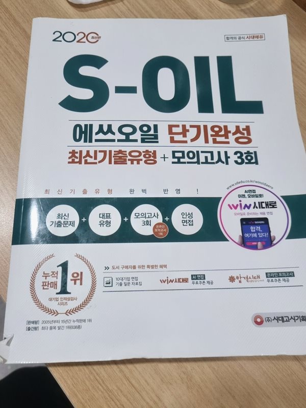 2020 S-OIL 에쓰오일 단기완성 최신기출유형+모의고사 3회