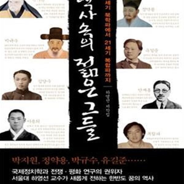 역사 속의 젊은 그들 (18세기 북학파에서 21세기 복합파까지)