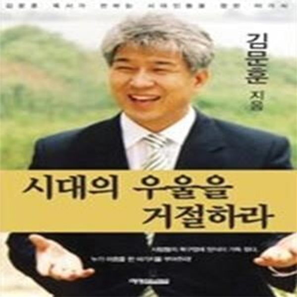 시대의 우울을 거절하라