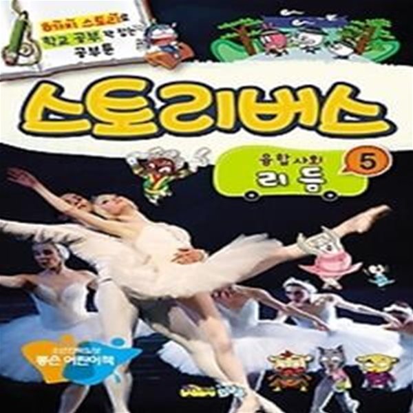 스토리버스 융합사회 5 - 리듬