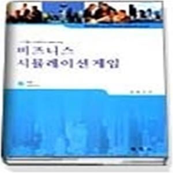 비즈니스 시뮬레이션 게임 (CD:1)