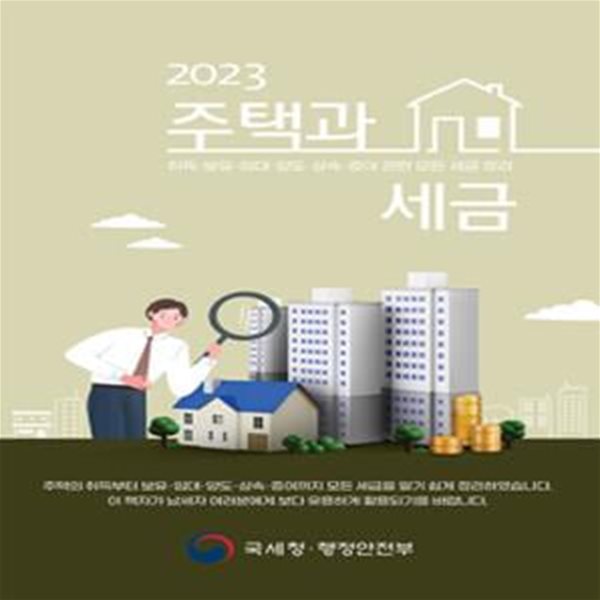 2023 주택과 세금