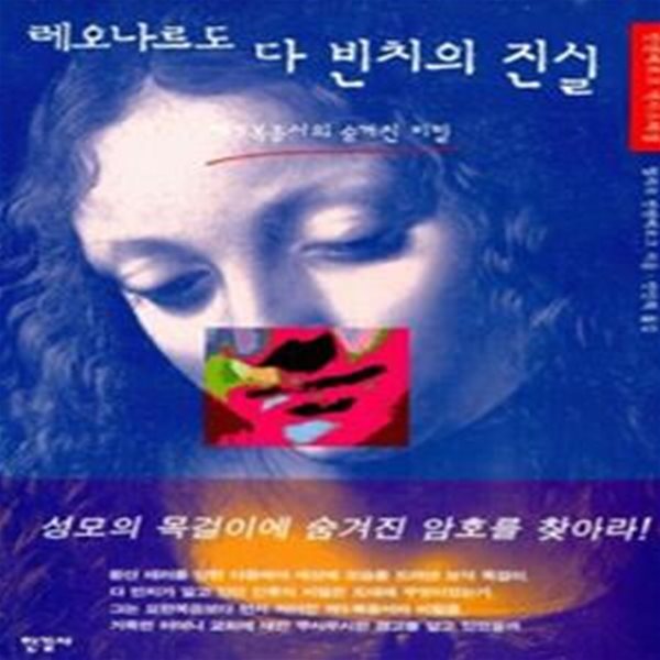 레오나르도다빈치의 진실 (제5복음서의 숨겨진 비밀)