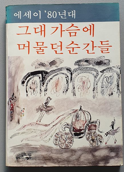 그대 가슴에 머물던 순간들