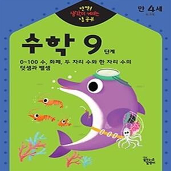 만4세 수학 9단계