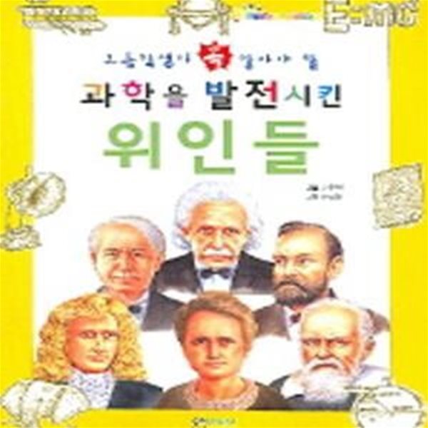 과학을 발전시킨 위인들