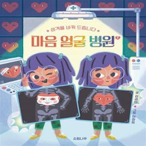 마음 얼굴 병원 (성격을 바꿔 드립니다)