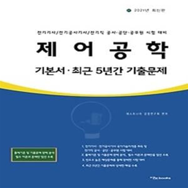 2021 제어공학 기본서 최근 5년간 기출문제