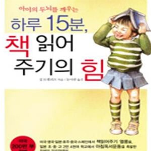 하루 15분, 책 읽어주기의 힘 (아이의 두뇌를 깨우는)