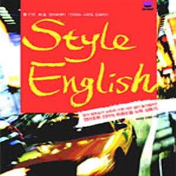 Style English (듣기만 해도 영어표현이 기억되는 스타일 잉글리시)