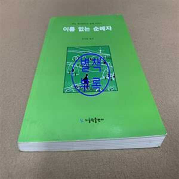 이름없는 순례자 1