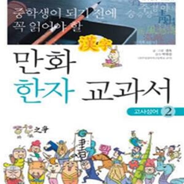 중학생이 되기 전에 꼭 읽어야 할 만화 한자 교과서 2 (고사성어)