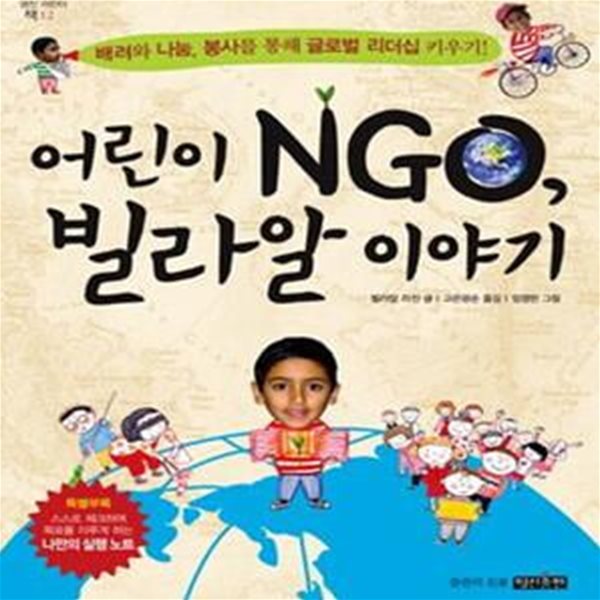 어린이 NGO 빌라알 이야기 (배려와 나눔 봉사를 통해 글로벌 리더십 키우기)