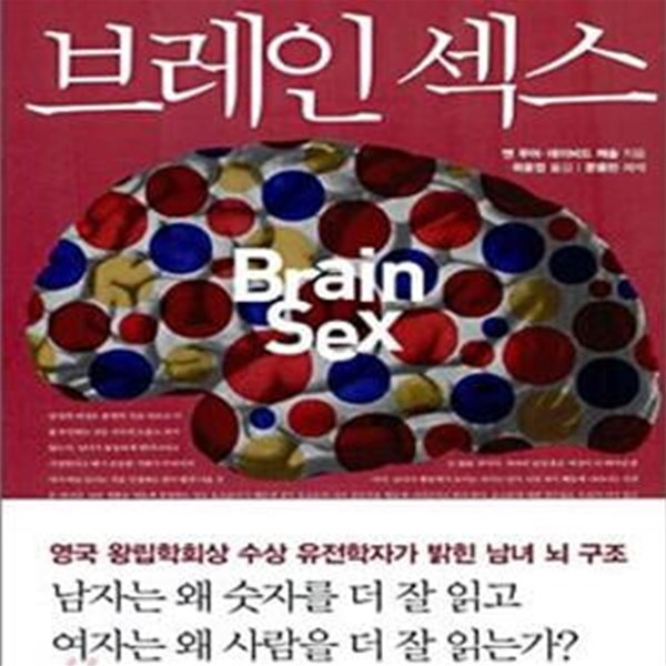 브레인 섹스 (일하는 뇌와 사랑하는 뇌의 남녀 차이)