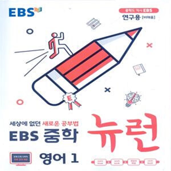 EBS 중학 뉴런 영어 1 (2023년용) 2015 개정교육과정