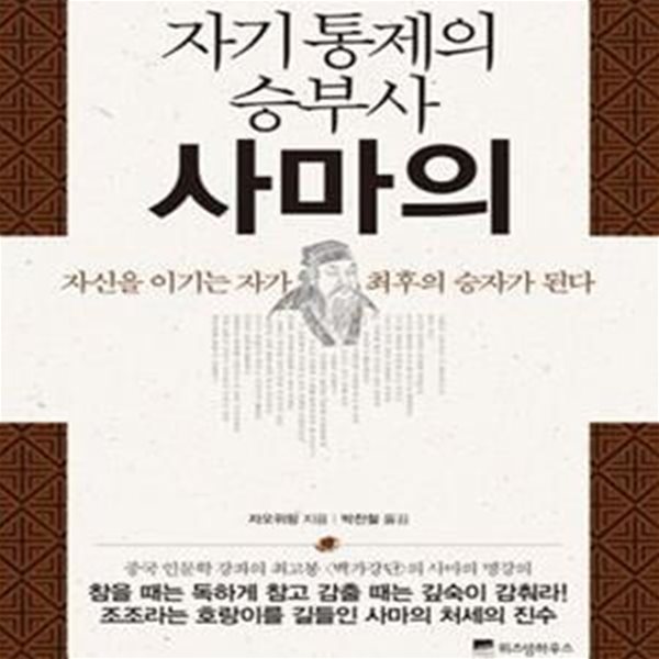 자기통제의 승부사 사마의 (위즈덤클래식 9) (자신을 이기는 자가 최후의 승자가 된다)