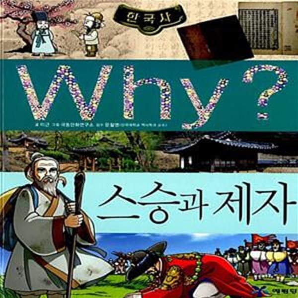 Why? 한국사: 스승과 제자