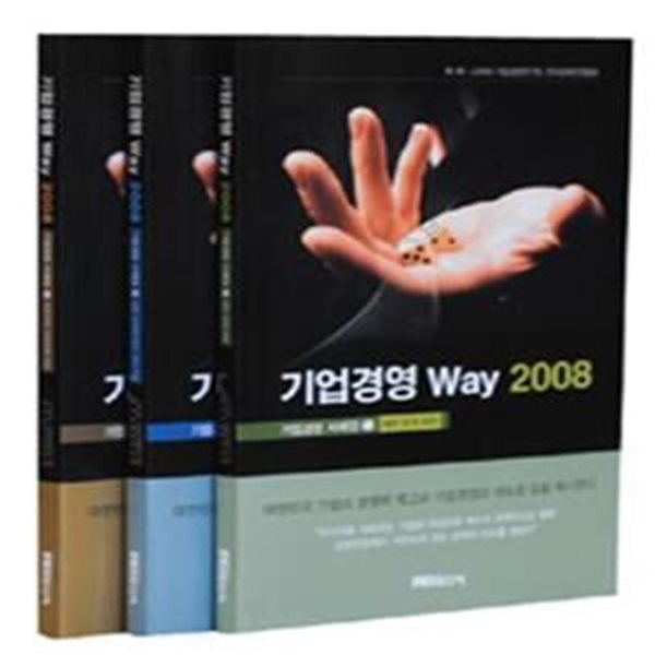 기업경영 Way 2008 세트 (전3권)