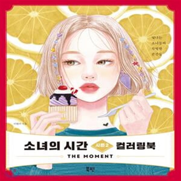 소녀의 시간 시즌2 컬러링북