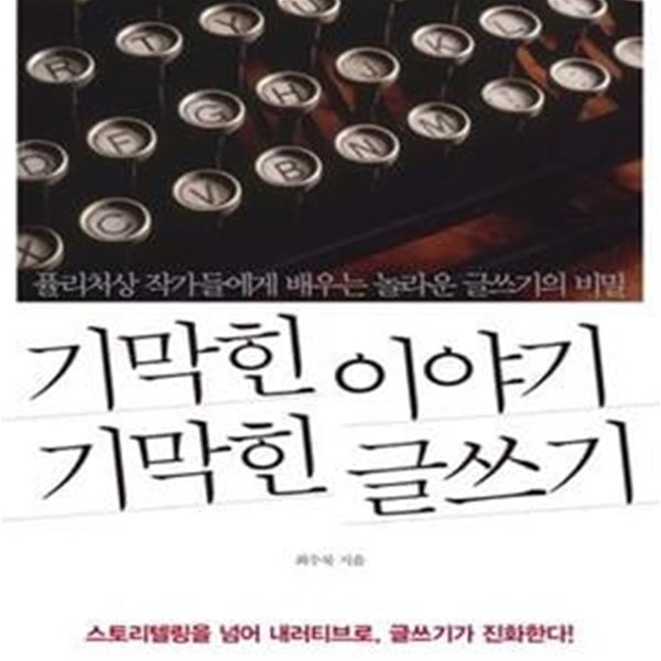 기막힌 이야기 기막힌 글쓰기 (퓰리처상 작가들에게 배우는 놀라운 글쓰기의 비밀)