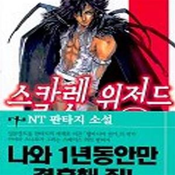 스칼렛 위저드 1권