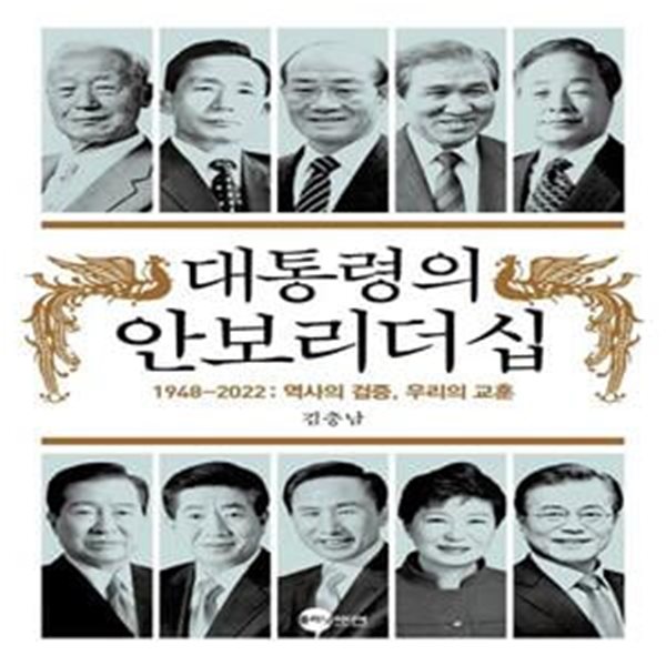 대통령의 안보리더십 1948-2022: 역사의 검증, 우리의 교훈