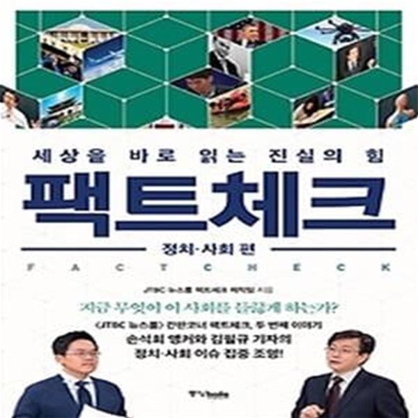 팩트체크 정치 사회편